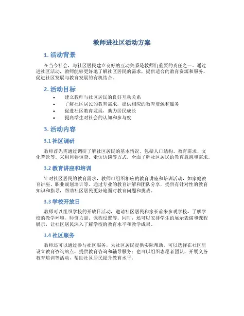 教师进社区活动方案