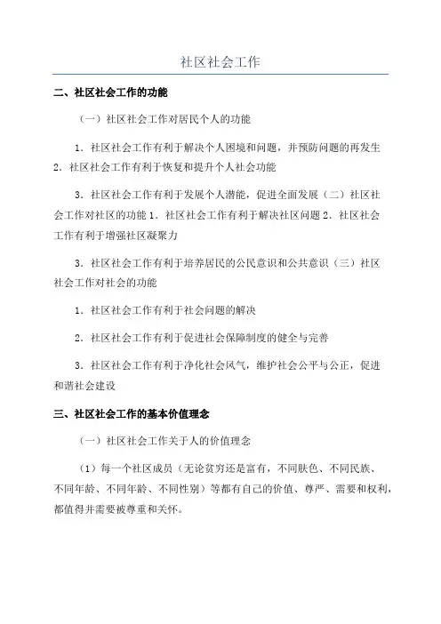 社区社会工作