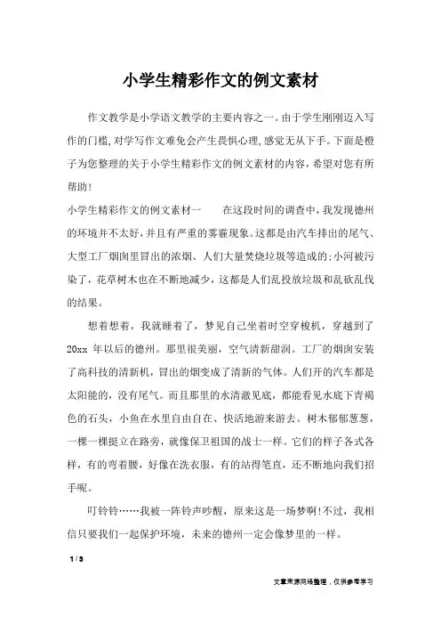 小学生精彩作文的例文素材_作文素材