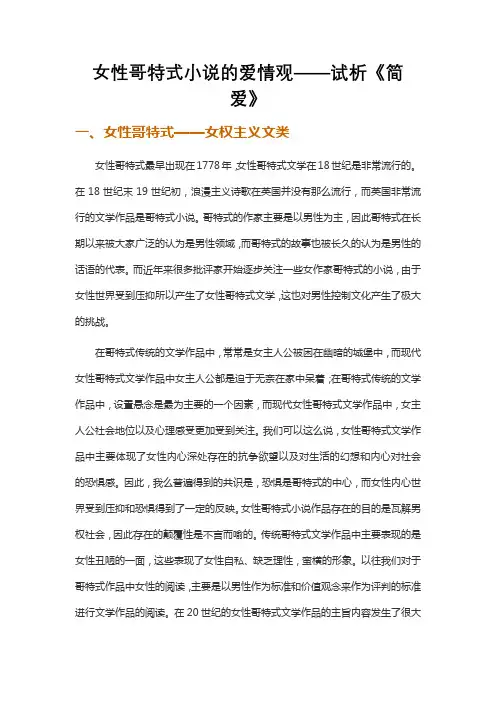 女性哥特式小说的爱情观——试析《简爱》