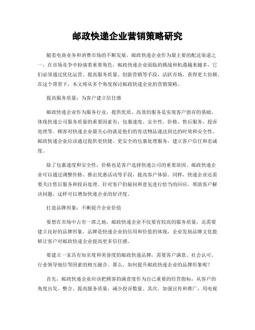 邮政快递企业营销策略研究