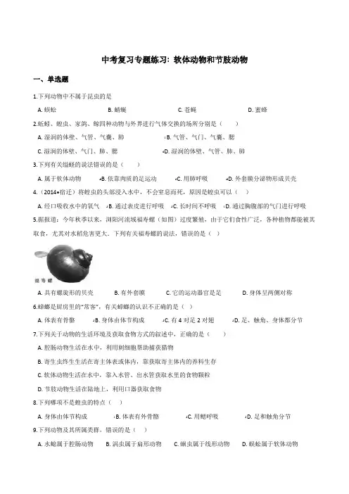 2018年中考生物复习专题训练：软体动物和节肢动物(含解析)