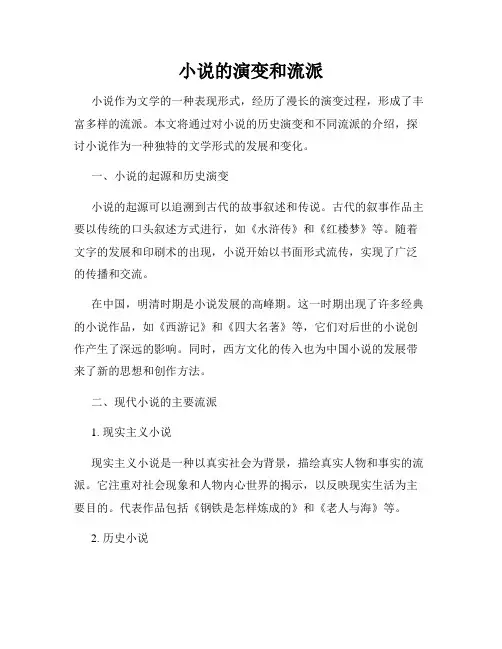 小说的演变和流派