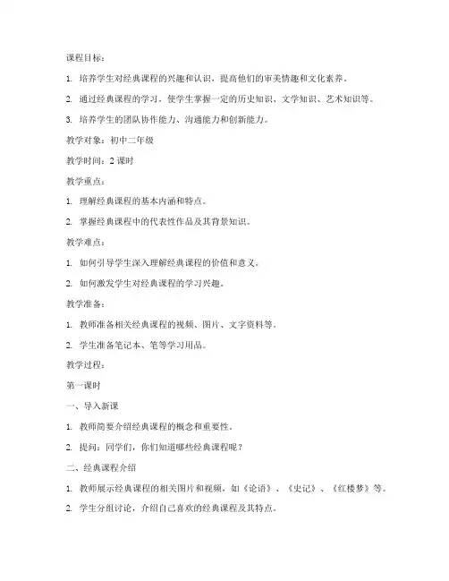 经典课程集锦教案模板范文
