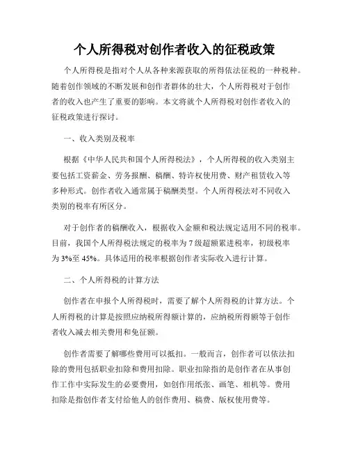 个人所得税对创作者收入的征税政策