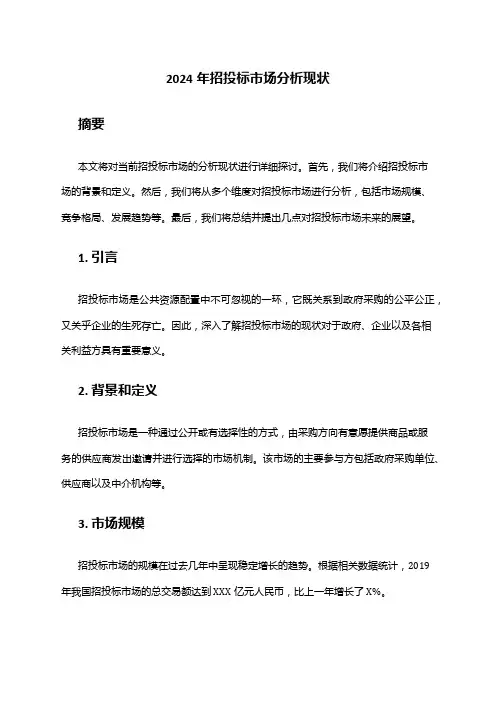 2024年招投标市场分析现状