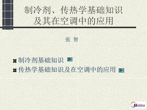制冷剂知识及传热学基础知识
