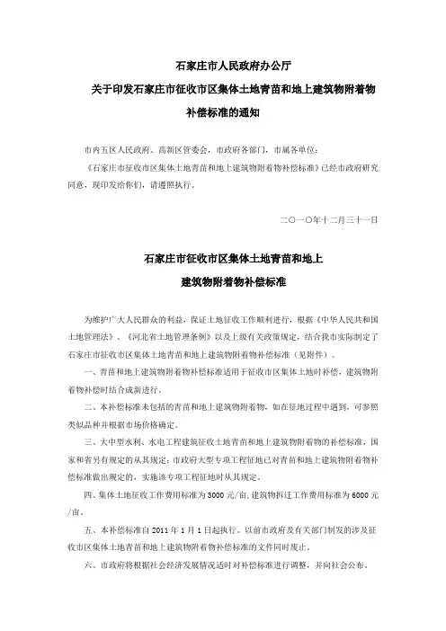 关于印发石家庄市征收市区集体土地青苗和地上建筑物附着物补偿标准的通知