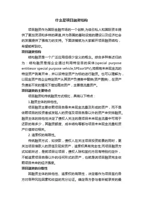 什么是项目融资结构