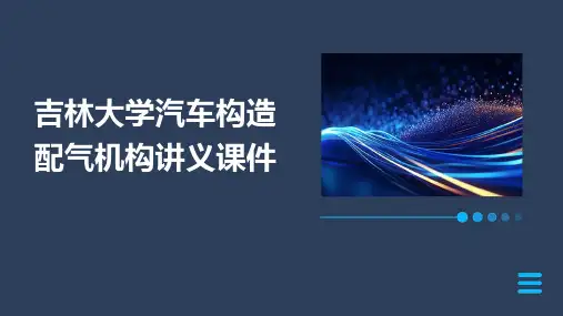 吉林大学汽车构造 配气机构讲义课件