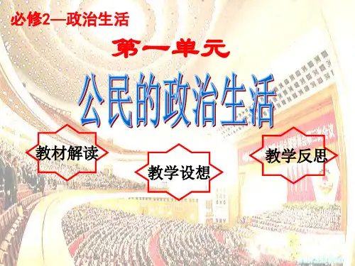 【高中政治】公民的政治生活ppt精品课件1