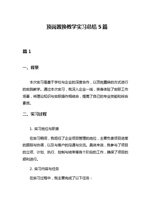 顶岗置换教学实习总结5篇