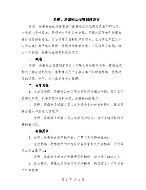 易燃、易爆物品保管制度范文