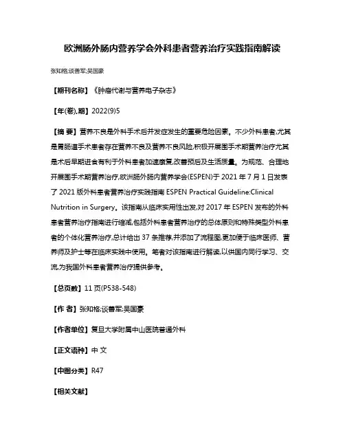 欧洲肠外肠内营养学会外科患者营养治疗实践指南解读