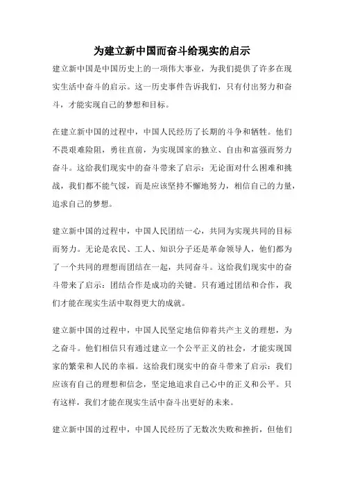 为建立新中国而奋斗给现实的启示