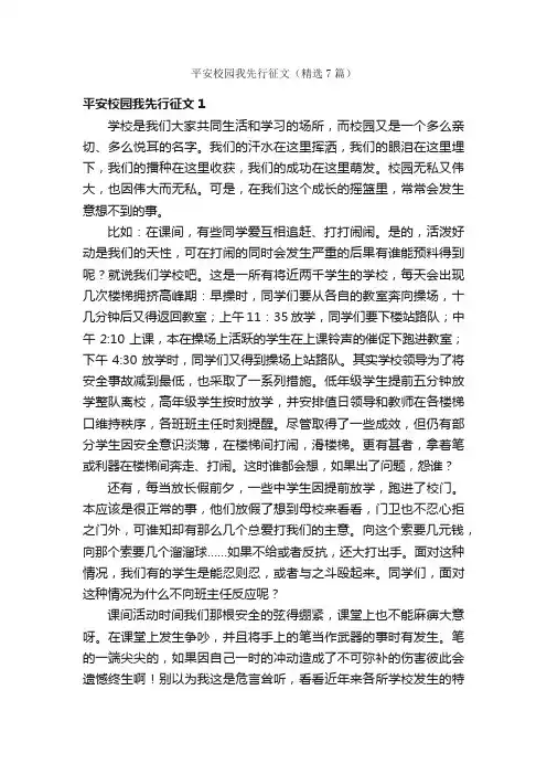 平安校园我先行征文（精选7篇）