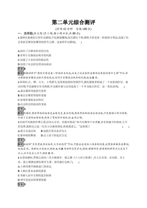 高中历史(新人教版)选择性必修一课后习题：第二单元综合测评(课后习题)【含答案及解析】