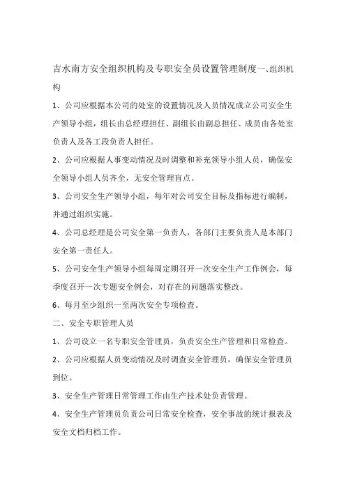 安全组织机构及专职安全员设置管理制度