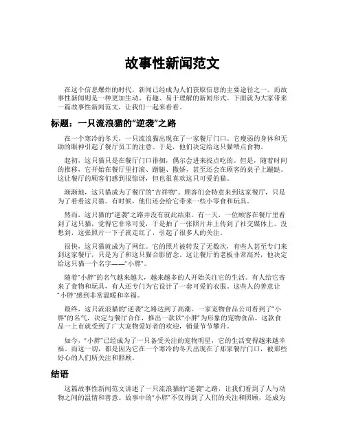 故事性新闻范文