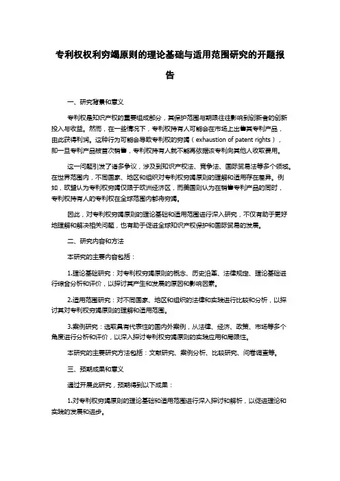 专利权权利穷竭原则的理论基础与适用范围研究的开题报告