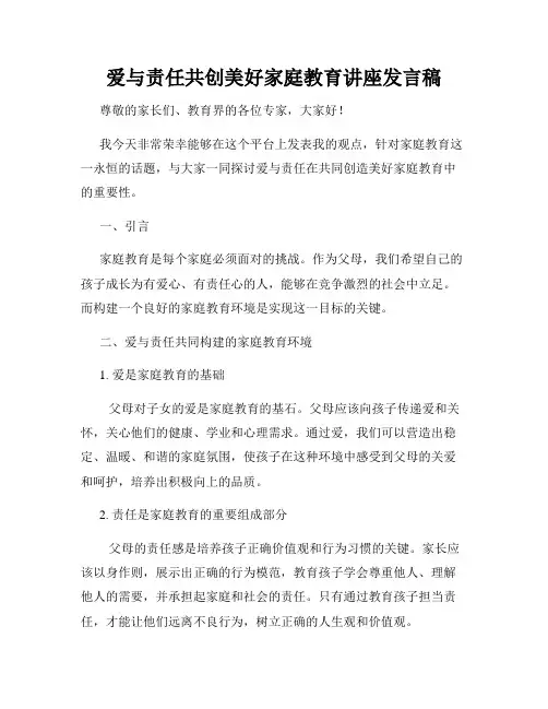 爱与责任共创美好家庭教育讲座发言稿