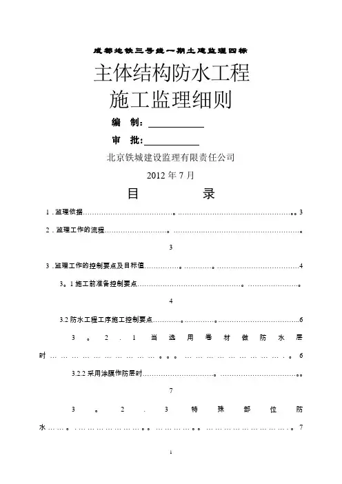 主体结构防水工程施工监理细则