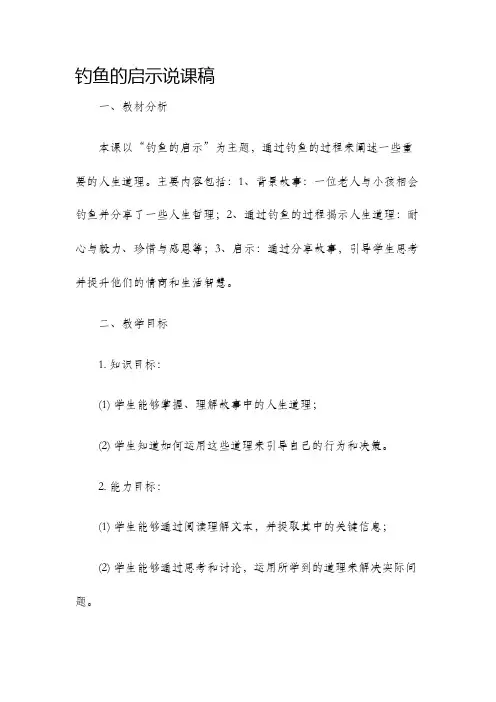 钓鱼的启示说课稿