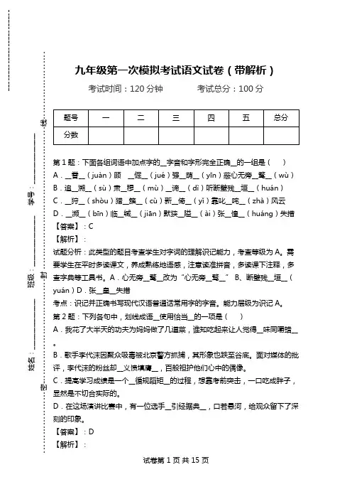 九年级第一次模拟考试语文试卷(带解析).doc