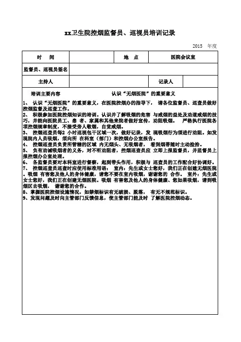 xx卫生院控烟监督员巡视员培训记录