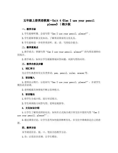 五年级上册英语教案-Unit 4《Can I use your pencil please》｜湘少版