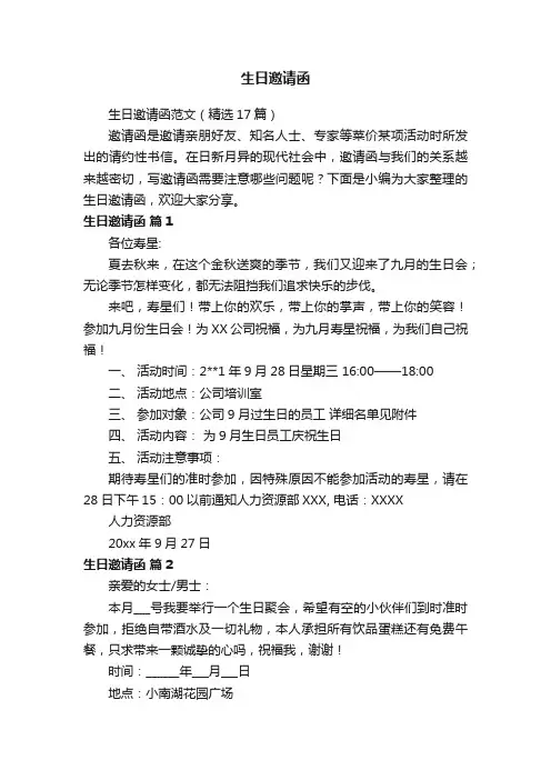 生日邀请函范文（精选17篇）