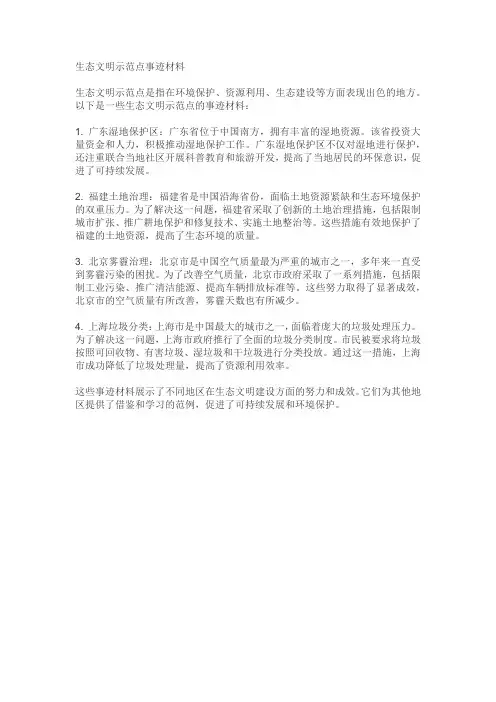 生态文明示范点事迹材料