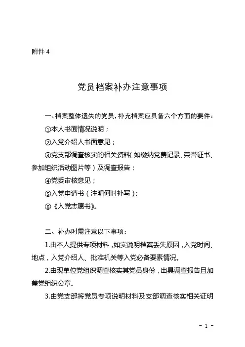 党员档案补办注意事项