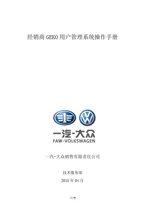 经销商GEKO用户管理系统操作手册