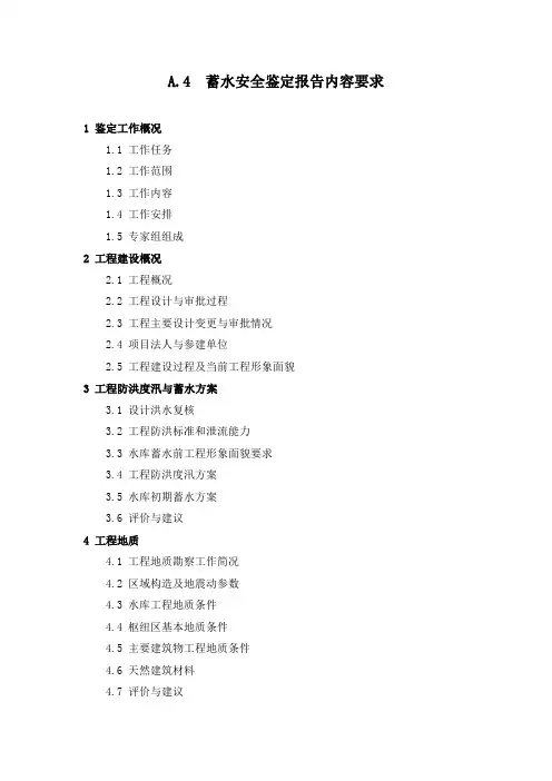蓄水安全鉴定报告内容要求