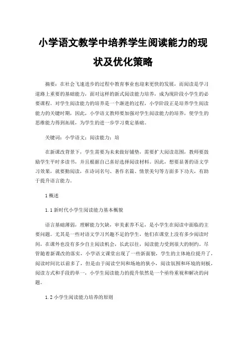 小学语文教学中培养学生阅读能力的现状及优化策略