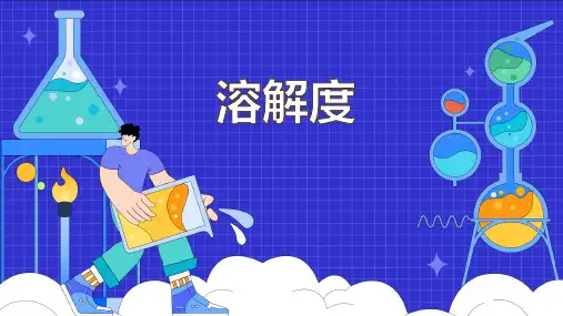 《溶解度》课件