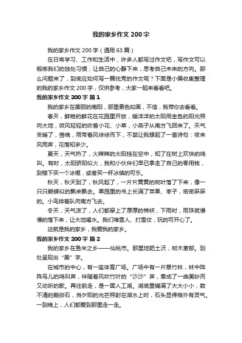 我的家乡作文200字（通用63篇）