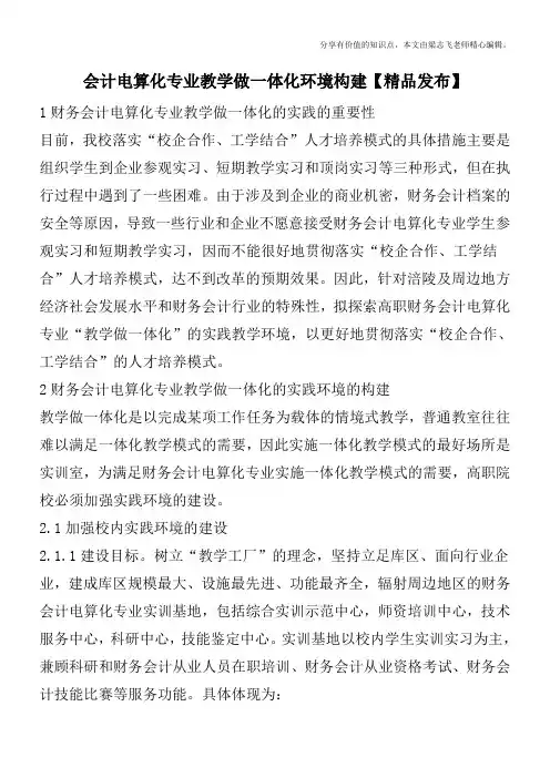 会计电算化专业教学做一体化环境构建【精品发布】