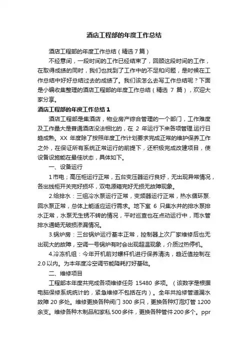 酒店工程部的年度工作总结（精选7篇）
