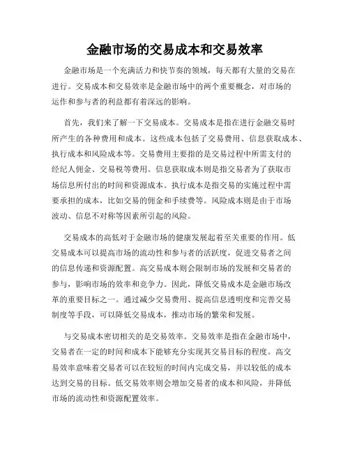 金融市场的交易成本和交易效率