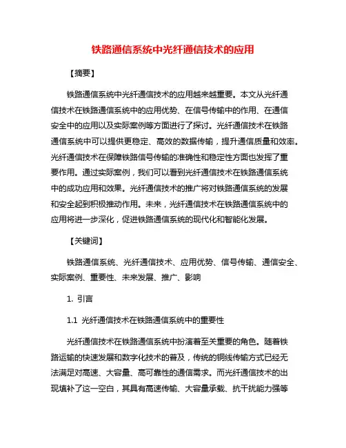 铁路通信系统中光纤通信技术的应用