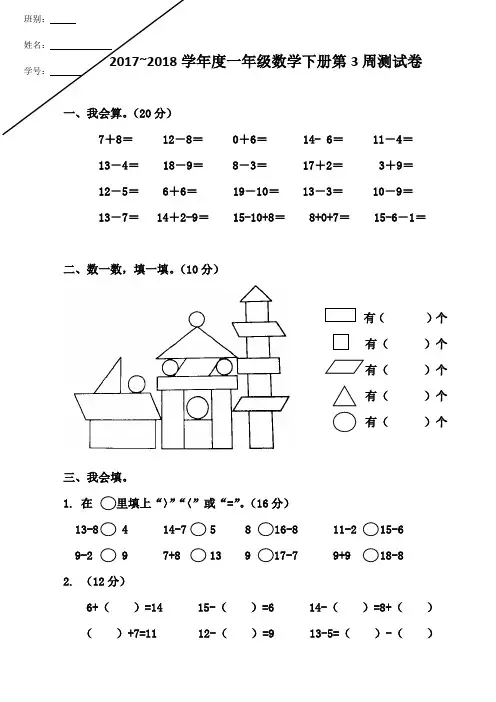 一年级数学下学期周测第三周周测卷