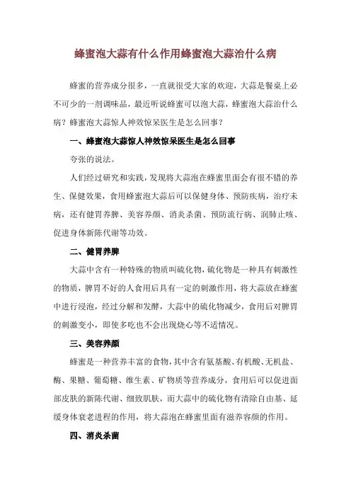 蜂蜜泡大蒜有什么作用 蜂蜜泡大蒜治什么病