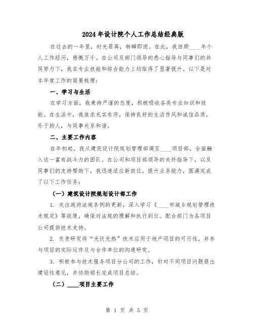 2024年设计院个人工作总结经典版（3篇）