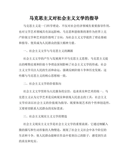 马克思主义对社会主义文学的指导