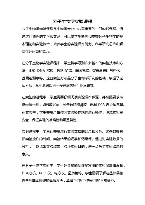 分子生物学实验课程