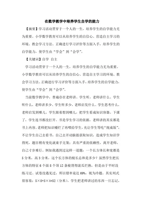 在数学教学中培养学生自学能力论文