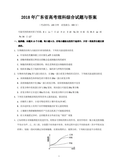 2018年广东省高考理科综合试题与答案