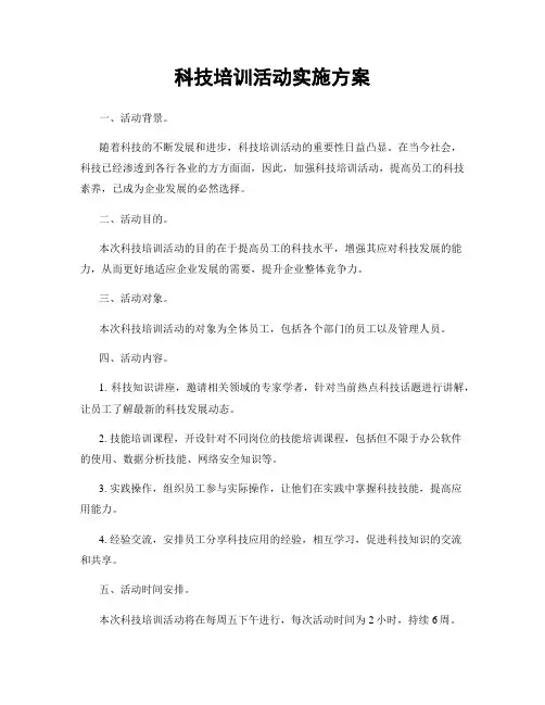 科技培训活动实施方案
